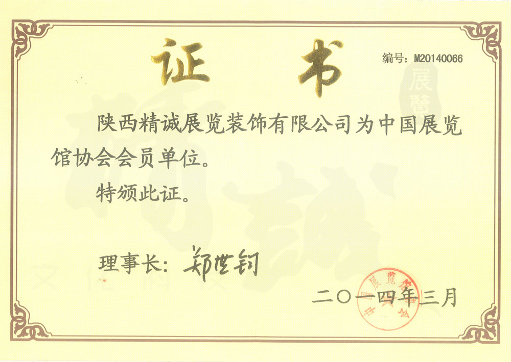 中國展覽館會(huì)員單位